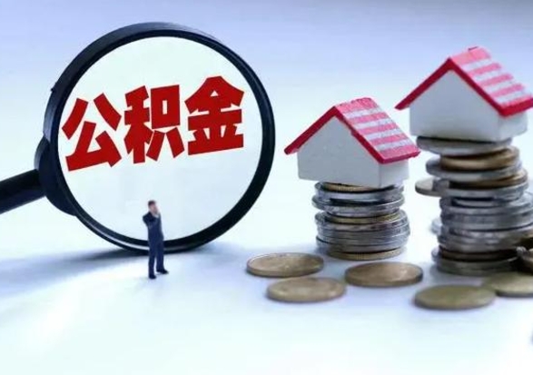 分宜离职了怎么取公积金（离职了怎么提取住房公积金的钱）