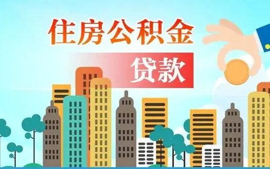 分宜公积金离职取条件（住房公积金提取条件离职怎么提取）